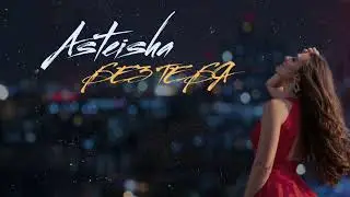 Asteisha- Без тебя