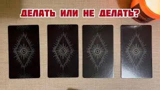 ДЕЛАТЬ ИЛИ НЕ ДЕЛАТЬ? Да или Нет?