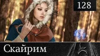 Скайрим прохождение: №128 [Мужчина который кричал 