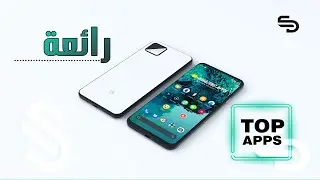 أفضل 10 تطبيقات للاندرويد لشهر أبريل 2020 كلها خرافية\ستعشقها كثيراً / حقاً  رائعة