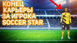 Конец Карьеры Игрока! в Игре 