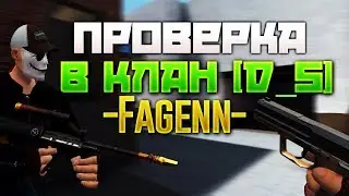 ПРОВЕРКА В КЛАН [D_S] -FagenN-
