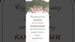 Үйлену тойға шақыру! Тапсырыс үшін 87788181993!#үйлену_той #үйлену #үйленутой #шақыру