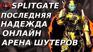 Обзор на SPLITGATE - последняя Надежда АРЕНА ШУТЕРОВ - Мнение Ремейкера