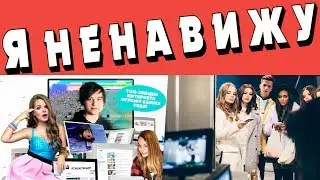 Я НЕНАВИЖУ БЛОГЕРОВ В КИНО