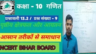 class 10th math 13.2 Class 10th ncert math chapter 13 ex - 12.2, q 9 | Class 10th | Bihar board