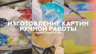 Изготовление картин ручной работы. Художественный цех (ZETA)