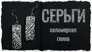 Серьги из полимерной глины / мастер класс серьги из полимерной глины