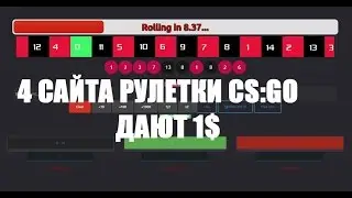 4 НОВЫХ САЙТА РУЛЕТКИ В CS:GO (ДАЮТ 1$)