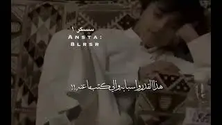 ياروحِي المنصابه نادر الشراري | الله لايوفقهم