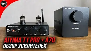 Обзор усилителей Aiyima T1 Pro + A70