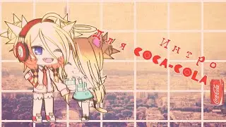 Интро для Coca-cola