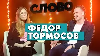 Слово: Федор Тормосов – подкасты, клабхаус, Буду