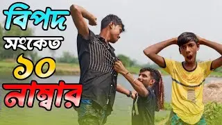ভালো বুদ্ধি দিলেও আজকাল বাঁশ খেতে হয় বন্ধুর হাতে|Bangla Funny Video 2023 New Funny Video vairal