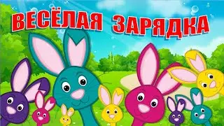 Зарядка для детей под музыку. Зайцы встали по порядку