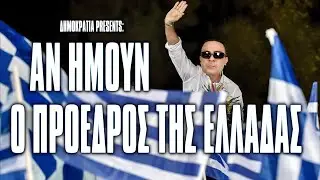 ΑΝ ΗΜΟΥΝ Ο ΠΡΟΕΔΡΟΣ ΤΗΣ ΕΛΛΑΔΑΣ! | 2J