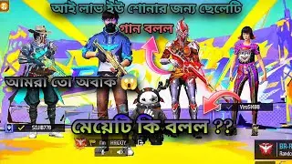 আই লাভ ইউ শোনার জন্য ছেলেটি গান বলল | মেয়েটি কি করলো ?? | আমরা তো অবাক হয়ে রইলাম