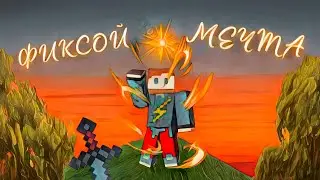 Фиксой - Мечта (кавер и трек про мотивацию и успех!) #cover