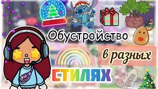 Обустройство в разных СТИЛЯХ 🌈💗 / Toca Life World / тока бока / toca boca / Secret Toca