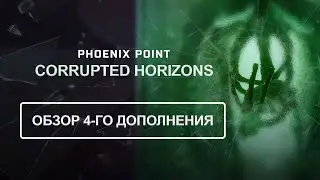 Обзор Горизонтов скверны/Corrupted Horizons 4-го DLC к Phoenix Point