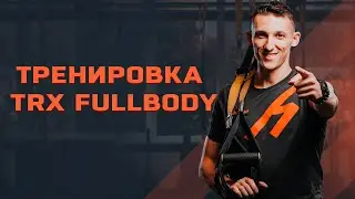 TRX fullbody: тренировка на все тело