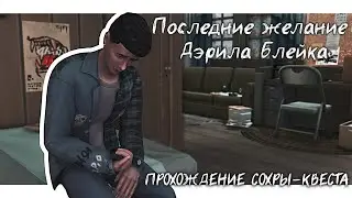 Проходим "Последнее желание Дэрила Блейка" Ч.2 | Стрим The Sims 4