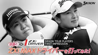 畑岡奈紗プロ、小祝さくらプロがスリクソン ZXi MAX ドライバーを打ってみた