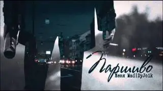 Женя Mad & DyJoik - Паршиво
