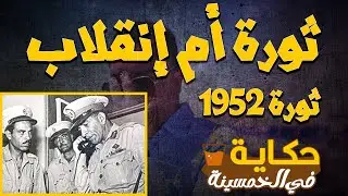 🔴كيف نجح الضباط في إطاحة الملك فاروق؟ | حكاية في الخمسينة | الموسم 1 ح 24