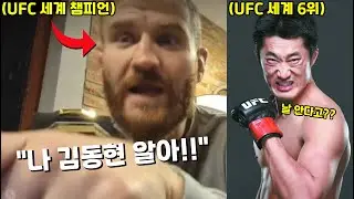 UFC 챔피언 및 현역 UFC 선수들은 김동현을 알고 있을까??