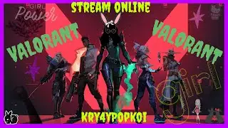 Кручу верчу , тебя заманить к себе хочу ! ))  VALORANT