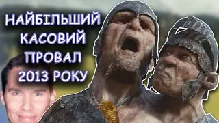 ЛЮБИТЕЛЬ МАЛЕНЬКИХ ХЛОПЧИКІВ ЗНЯВ КРІНЖ II Розбір фільму Джек - вбUBця велетнів