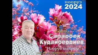 Сапарбек Кудайбердиев "Нооруз майрам" сөзү, обону; С. Кудайбердиевдики