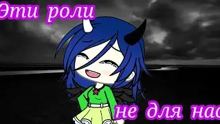 Клип {Эти роли не для нас} Gacha Life 💖