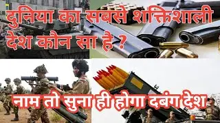 दुनिया के 10 सबसे शक्तिशाली देश 2024 ? Which are the Most Powerful Countries in the world ?
