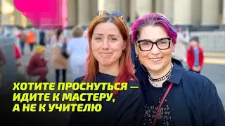 Хотите Проснуться — идите к Мастеру, а не к учителю.