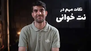 مهم ترین نکاتی که برای خواندن نت ها باید بهشون توجه کرد