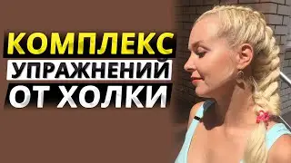 УПРАЖНЕНИЯ ОТ ХОЛКИ | КАК ИЗБАВИТЬСЯ ОТ ХОЛКИ