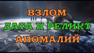 [SQM] EVE Online/Ломаем Дата и Реликт Аномалии