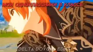 Спокойные Одноклассники на перемене.Тихони в школе.Те самые одноклы на перемене.Геншин импакт мемы