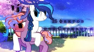 Пони ||25 фактов о моих ос|| Снежана и Кони