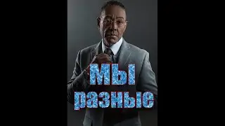 Ты жаришь картошку...  Мы разные мем  