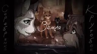 Крутобок&Серебрянка:«Земля»//Коты Воители
