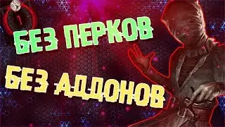 НЮРСА БЕЗ ПЕРКОВ И АДДОНОВ НА УГОЛЬНОЙ БАШНЕ В Dead by Daylight