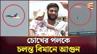 'মেয়েকে বিমান দেখাতে গিয়ে দেখি বিমানের পিছনে আগুন' | Chattogram | Airforce Training Jet Crash