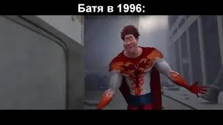 Батя в 1996: