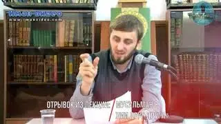 Абу Умар - Отрывок из лекции: «Права мусульман в отношении друг друга» [2]