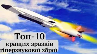 #Гіперзвукова_зброя