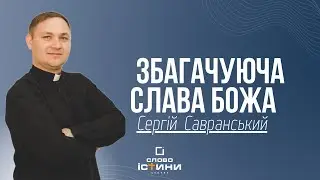 Збагачуюча слава Божа