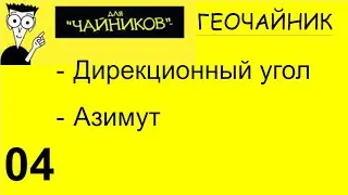 04 Геочайник - Угловые величины в геодезии